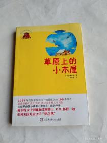 全球儿童文学典藏书系：草原上的小木屋（畅销版）