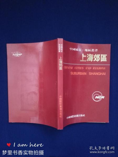 中国城市、地区丛书：上海郊区（中英文对照）