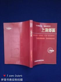 中国城市、地区丛书：上海郊区（中英文对照）