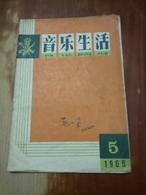 音乐生活 1965年  第5期