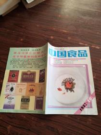 中国食品1987年 第10期