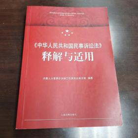 《中华人民共和国民事诉讼法》释解与适用