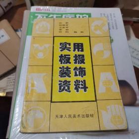 实用板报装饰资料