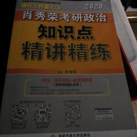 肖秀荣考研政治2020考研政治知识点精讲精练（肖秀荣三件套之一）