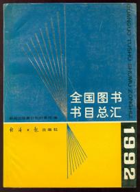 16开大厚册《全国图书书目总汇》（1992）仅印0.3万册