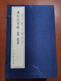 广封泥考略（4函26卷）