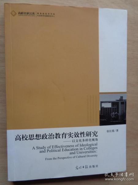 高校思想政治教育实效性研究——以文化多样化视角