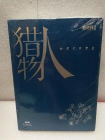 猎物人:物质文明简史（新周刊出品）