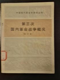 第三次国内革命战争概况（修订本）/中国现代革命史资料丛刊