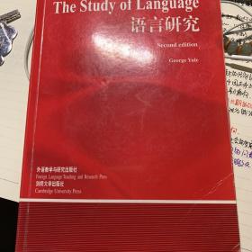 语言研究