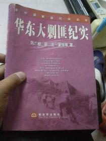 华东大剿匪纪实。