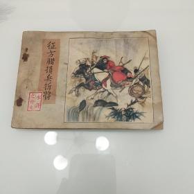 征方腊损兵折将