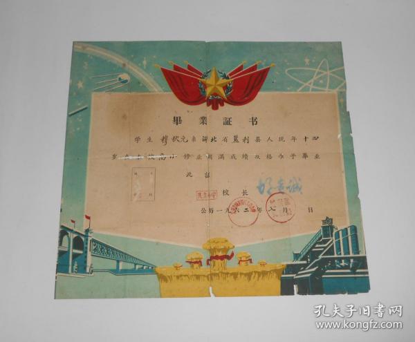 1962年毕业证书(湖北省监利县城关镇民主街小学,无照片)