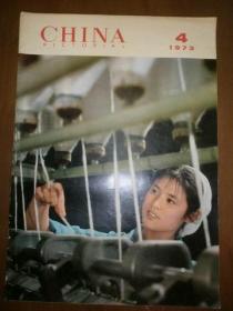 CHINA PICTORIAL(1973年第4期）