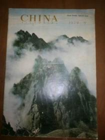 CHINA PICTORIAL(1979年第9期：china scenes， special Issue）