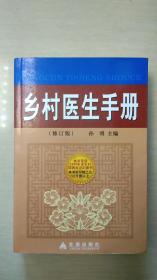 乡村医生手册