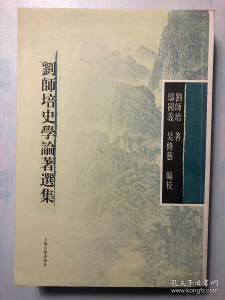 刘师培史学论著选集