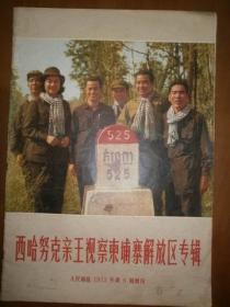 人民画报（1973年第6期增刊：西哈努克亲王视察柬埔寨解放区专辑）