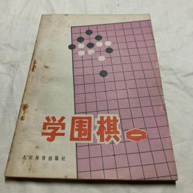 学围棋 一