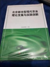 北京都市型现代农业理论发展与实践创新