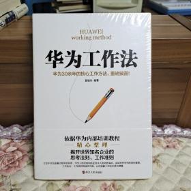 华为工作法(华为公司30余年来绝不外传的核心工作法)