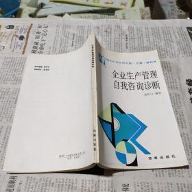 企业生产管理自我咨询诊断（正版现货，内容页无字迹划线）