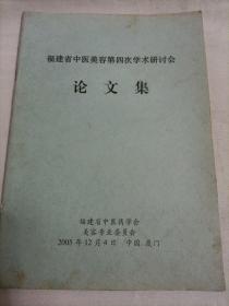 福建省中医美容第四次学术研讨会论文集