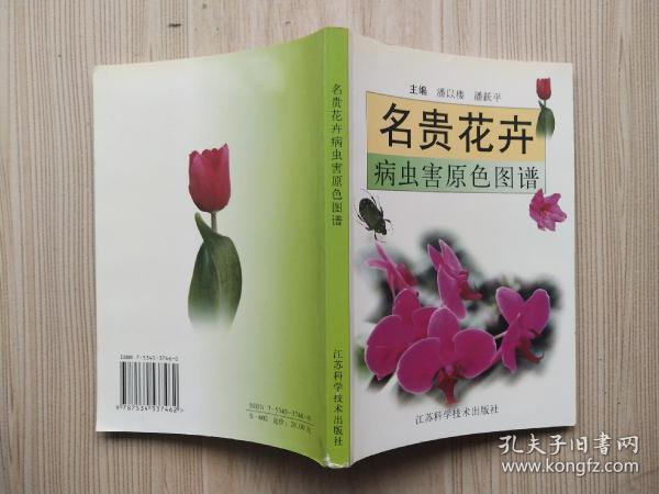 名贵花卉病虫害原色图谱