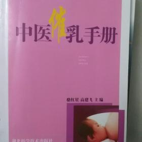 农村劳动力转移就业职业培训丛书：中医催乳手册