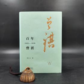 钤汪曾祺印《百年曾祺 :1920—2020》编号毛边本，附赠特制藏书票（精装，一版一印）