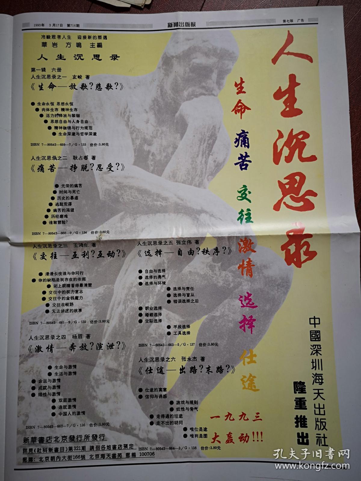 新闻出版报（祝贺93全国美术图书交易会开幕）1993年3月17日，文汇报喜庆55岁生日，北京晚报庆祝创刊35周年，彩铜版海报，少见