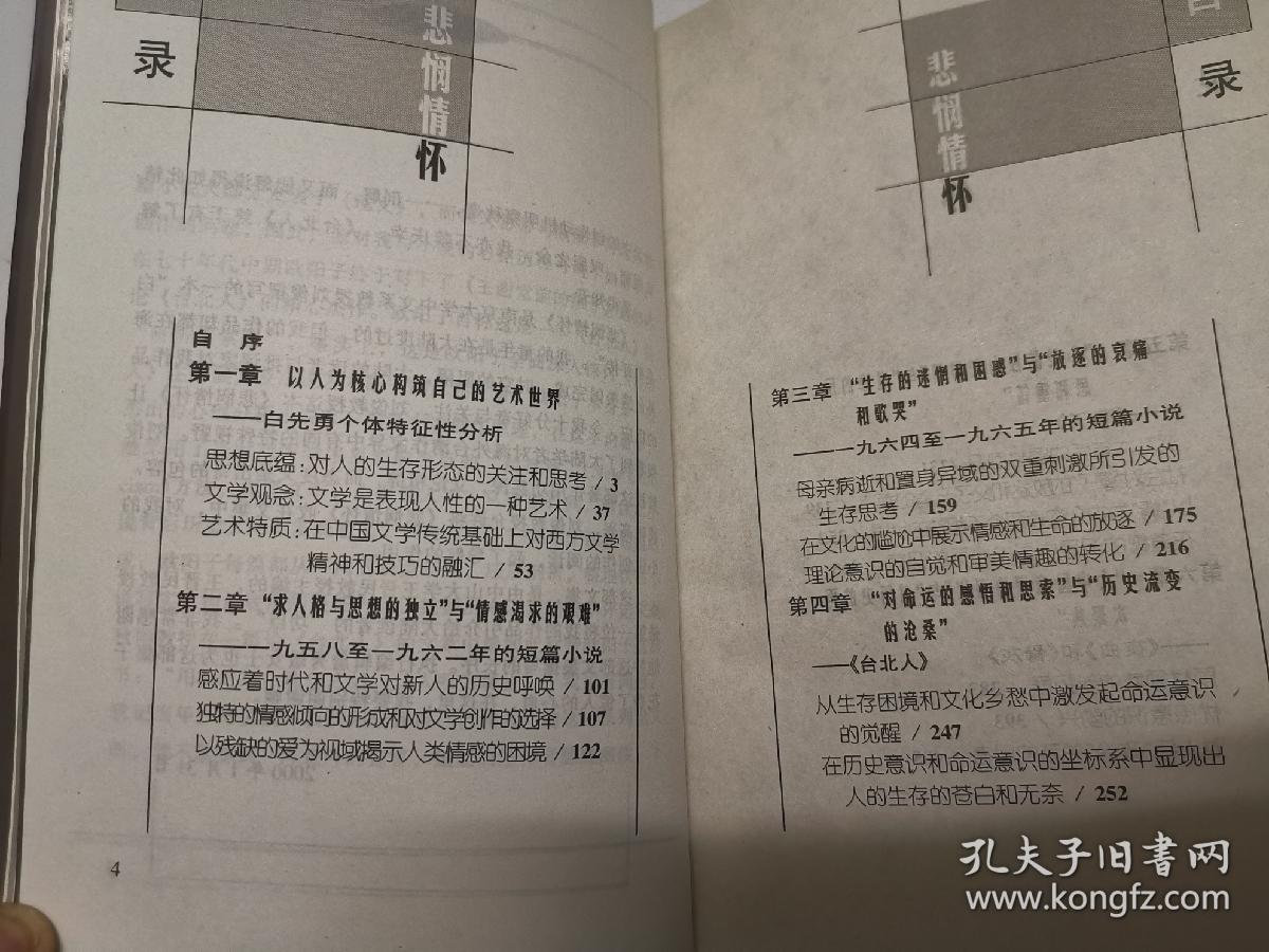 悲悯情怀：白先勇评传