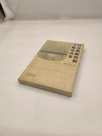 正版书籍 针灸数据挖掘与临床决策9787807523635