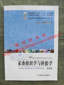 家畜组织学与胚胎学 第五版 沈霞芬 卿素珠 中国农业出版社 9787109204720