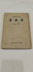 养鸡学（1951年）