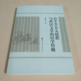 公羊学天人思想与西汉文学的经学旨趣