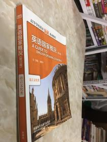 高等学校英语拓展系列教程：英语国家概况（修订版）