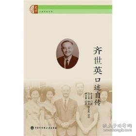 【巨大悲伤的二十世纪 父女血写的历史】【三部合售】《齐世英口述自传》【齐世英口述】、《洄澜相逢巨流河》、《巨流河》【齐邦媛 著】【绝 版】【请看详细描述】