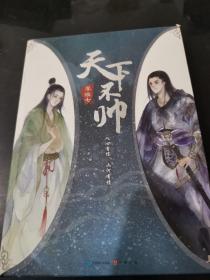 天下不帅