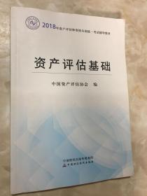 2018年资产评估师全国统一考试指定教材:资产评估基础