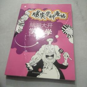 脑洞大开学化学-爆笑学科漫话