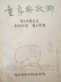 绘本《童年与故乡》: 吴朗西译 丰子恺写 1951年6月初版 5000册