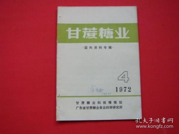 甘蔗糖业1972年第4期 国外资料专辑