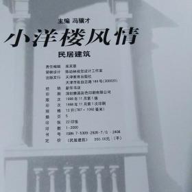 小洋楼风情--民居建筑