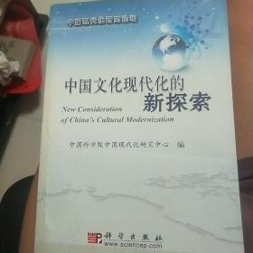 中国文化现代化的新探索(馆藏书)