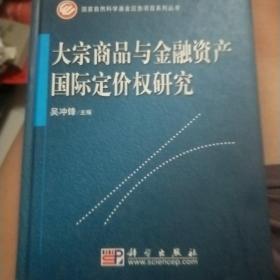 大宗商品与金融资产国际定价权研究