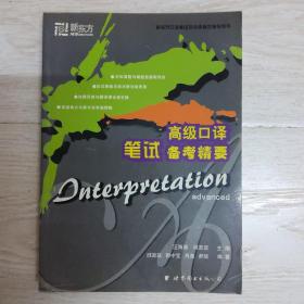 新东方口译考试培训班指定辅导用书:高级口译笔试备考精要