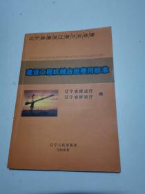 辽宁省建设工程计价依据.建设工程机械台班费用标准