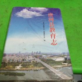 唐河县教育志(未拆封)