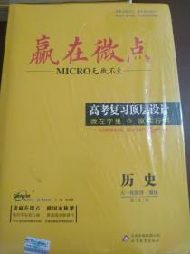 2021 赢在微点 高考复习顶层设计 历史(通史版)